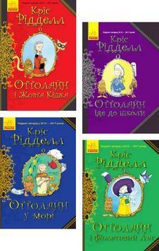 Комплект книг Оттолайн (4 кн.). Автор - Кріс Рідделл (Ранок) 00000032765 фото