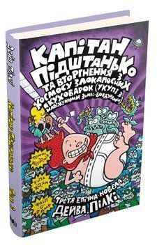 Книга Капітан Підштанько та вторгнення з космосу злокапосних куховарок. Книга 3. Автор - Дейв Пілкі 00000006334 фото