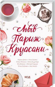 Книга Львів. Париж. Круасани. Автор - Ніка Нікалео (КСД) 00000011492 фото