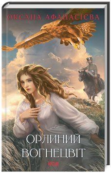 Книга Орлиний вогнецвіт. Автор - Ольга Афанасієва (КСД) 00000013356 фото