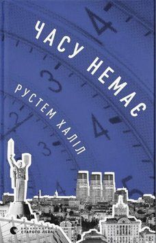 Книга Часу немає. Автор - Рустем Халіл (ВСЛ) 00000011707 фото