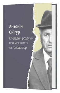 Книга Спогади і роздуми про моє життя та голодомор. Автор - Антонін Снігур (Смолоскип) 00000031165 фото