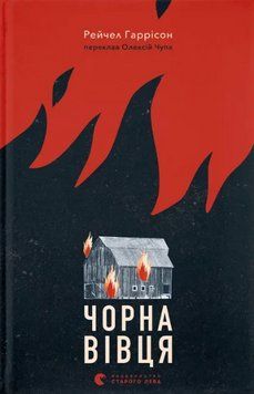 Книга Чорна вівця. Автор - Рейчел Гаррісон (ВСЛ) 00000031456 фото