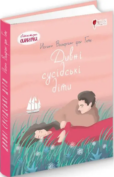 Книга Дивні сусідські діти. Автор - Йоганн Вольфганг фон Гете (Апріорі) 00000017543 фото