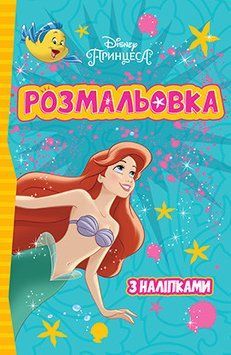 Принцеси Дісней. Розмальовка з наліпками (Егмонт) 00000025450 фото