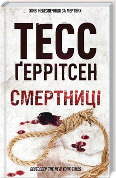 Книга Ріццолі та Айлс. Книга 5. Смертніці. Автор - Тесс Ґеррітсен (КСД) 00000009075 фото
