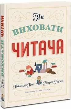 Книга Як виховати читача. Автор - Памела Пол (ArtHuss) 00000002640 фото