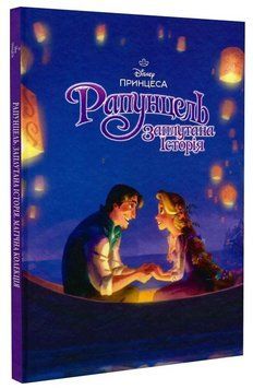Книга Disney Принцеса. Рапунцель. Заплутана історія. Магічна колекція (Егмонт) 00000034138 фото