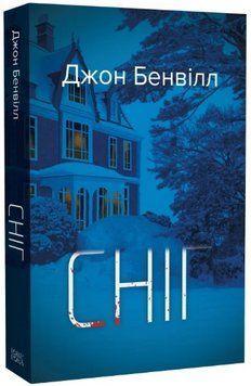 Книга Сент-Джон Страффорд. Книга 1. Сніг. Автор - Джон Бенвілл (Темпора) 00000031024 фото