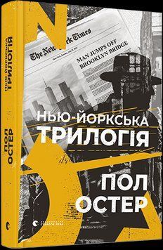 Книга Нью-йоркська трилогія. Автор - Остер Пол (ВСЛ) 00000008906 фото