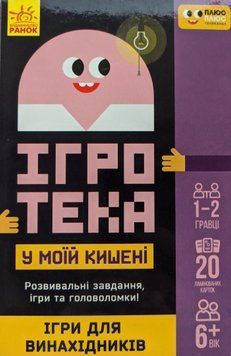 Настільна гра Ігротека у моїй кишені. Ігри для винахідників (Ранок) ЛП1251001У фото