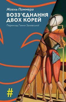 Книга Возз'єднання двох Корей. Колекція #Особливі прикмети. Автор - Жоель Поммера (Видав. Анетти Ант 00000027446 фото