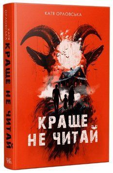 Книга Краще не читай. Серія Нові 20-ті. Автор - Катерина Орловська (Темпора) 00000013713 фото