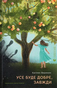 Книга Усе буде добре, завжди. Автор - Катлен Верекен (ВСЛ) 00000031180 фото