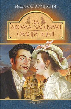 Книга За двома зайцями. Облога Буші. Світовид. Автор - Михайло Старицький (Богдан) 00000012386 фото