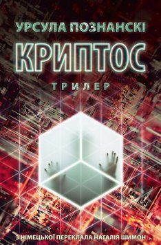 Книга Криптос. Автор - Урсула Познанскі (Астролябія) 00000033431 фото