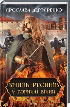 Книга Князь русинів. У горнилі війни. Книга 2. Автор - Ярослава Дегтяренко (КСД) 00000011798 фото
