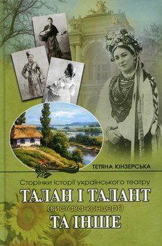 Книга Талан і талант (вистава-концерт) та інше. Автор - Тетяна Кінзерська (АДЕФ-Україна) 00000018711 фото