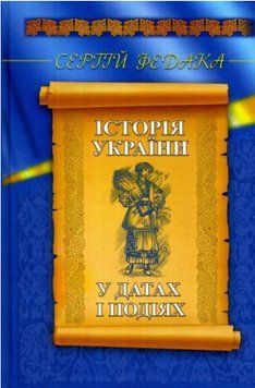 Книга Історія України у датах і подіях. Автор - Сергій Федака (Український пріоритет) 00000021991 фото