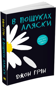 Книга В пошуках Аляски. Автор - Джон Грін (м'яка обкл.) (КМ-Букс) 00000006441 фото