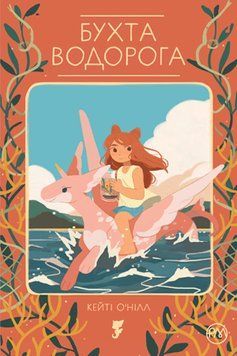 Книга Бухта водорога. Автор - Кейті О&rsquo;Нілл (Рідна Мова) 00000017847 фото