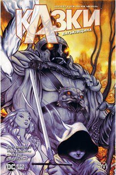 Книга Казки. Книга 6. Батьківщина. Автор - Білл Віллінґем (Рідна Мова) 00000010754 фото