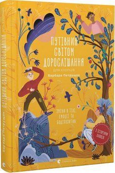 Книга Путівник світом дорослішання для хлопців. Автор - Барбара Петрущак (ВСЛ) 00000023260 фото