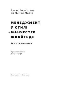 Книга Менеджмент у стилі &laquo;Манчестер Юнайтед&raquo;. Як стати чемпіоном. Автор - Алекс Фергюсон, М.Моріц (Н 00000000472 фото