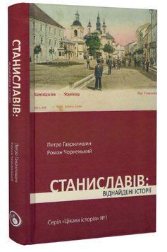 Книга Цікава історія. Книга 1. Станиславів: віднайдені історії. Автор - Петро Гаврилишин (Discursus) 00000021765 фото