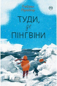 Книга Туди, де пінгвіни. Автор - Гейзел Прайор (Рідна Мова) 00000010746 фото