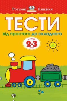 Книга Тести. Другий рівень. Для дітей 2&ndash;3 років. Автор - Земцова Ольга (Рідна Мова) 00000003150 фото