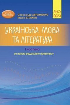 Книга ЗНО 2023 Українська мова. 1 частина. Автор - Олександр Авраменко, Марія Блажко (Грамота) 00000005018 фото