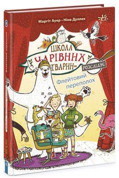 Книга Школа чарівних тварин розслідує. Книга 4. Флейтовий переполох. Автор - Маргіт Ауер (Ранок) 00000025131 фото