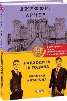 Книга Хроніки Кліфтона. Книга 6. Находить та година. Автор - Джеффрі Арчер (Folio) 00000010550 фото