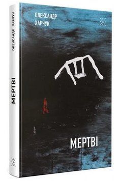 Книга Мертві. Автор - Олександр Харчук (Комубук) 00000014633 фото