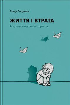 Книга Життя і втрата. Як допомогти дітям, які горюють. Автор - Лінда Ґолдмен (Риби на даху) 00000033774 фото