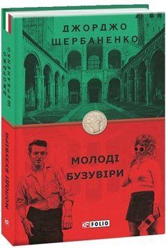 Книга Молоді бузувіри. Книга 3. Бест. Автор - Джорджо Щербаненко (Folio) 00000005512 фото