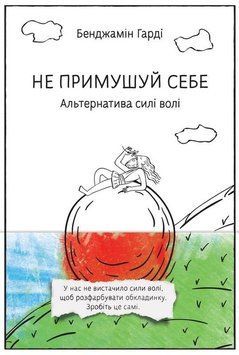 Книга Не примушуй себе. Альтернатива силі волі. Автор - Бенджамін Гарді (Наш Формат) 00000018968 фото