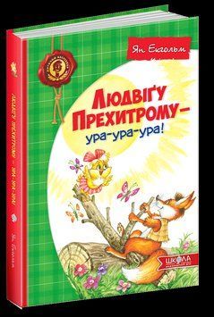 Книга Людвіґу Прехитрому - ура-ура-ура! Автор - Ян Екгольм (Школа) 00000005714 фото