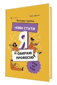 Книга Ким стати. Я обираю професію. Путівник підлітка STEP by STEP. Автор - Юлія Данчук (4MAMAS) 00000023144 фото