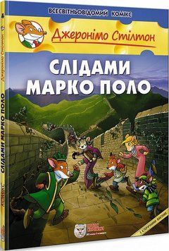 Книга Джеронімо Стілтон. Книга 4. Слідами Марко Поло. Автор - Джеронімо Стілтон (Ірбіс Комікси) 00000017987 фото