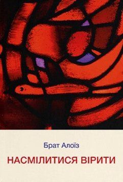 Книга Насмілитися вірити. Автор - Брат Алоїз (Дух і Літера) 00000021564 фото