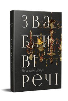 Книга Звабливі речі. Автор - Джанелл Браун (Рідна мова) 00000013394 фото