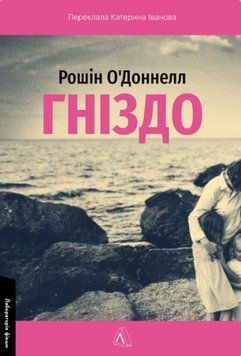 Книга Гніздо. Автор - Рошін О&rsquo;Доннелл (Лабораторія) 00000033155 фото