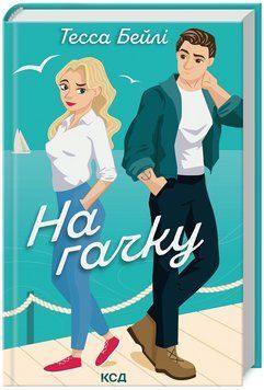 Книга Сестри Беллінгер. Книга 2. На гачку. Автор - Тесса Бейлі (КСД) 00000014787 фото