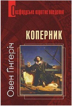 Книга Коперник. Оксфордське коротке введення. Автор - Ґінґеріч Овен (Богдан) 00000032714 фото
