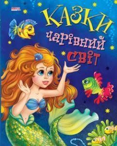 Книга Казки Чарiвний свiт (Манго-book) 00000015812 фото