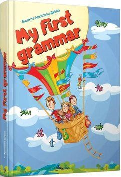 Книга My first grammar. Автор - Віолетта Архипова-Дубро (Талант) 00000026697 фото