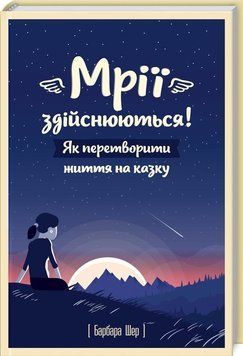 Книга Мрії здійснюються! Як перетворити життя на казку. Автор - Барбара Шер (КСД) 00000019003 фото