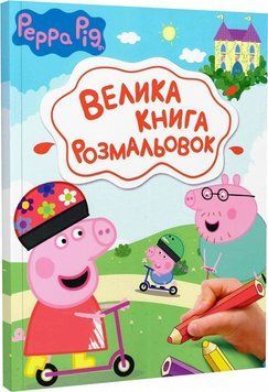 Велика книга розмальовок. Peppa Pig (Перо) 00000025841 фото